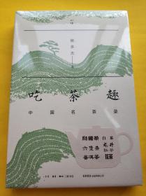 吃茶趣：中国名茶录