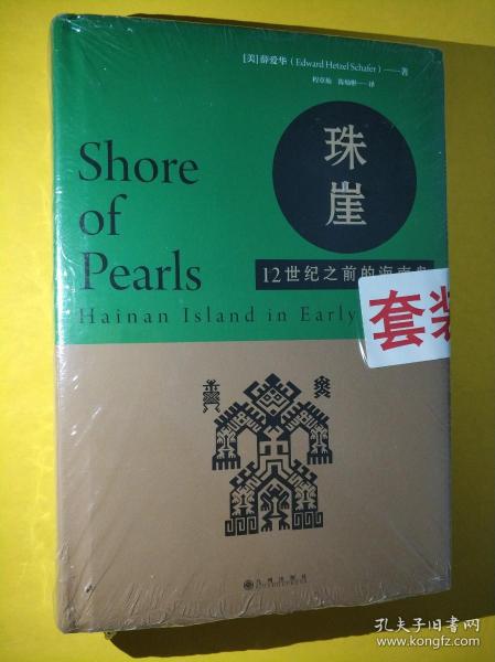 闽国：10世纪的中国南方王国；珠崖：12世纪之前的海南岛（套装合售全两册）