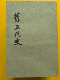 旧五代史（全六册）