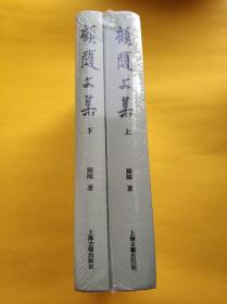 顾随文集（全二册）