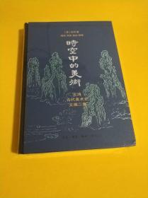 时空中的美术：巫鸿古代美术史文编二集（新版）