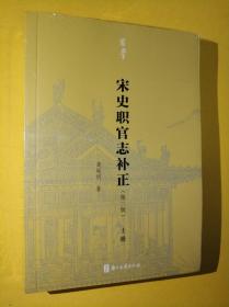 有学：宋史职官志补正（第三版）