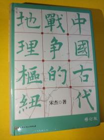 中国古代战争的地理枢纽