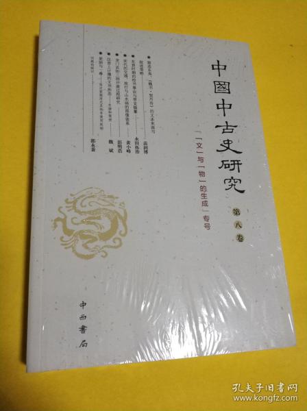 中国中古史研究(第八卷)