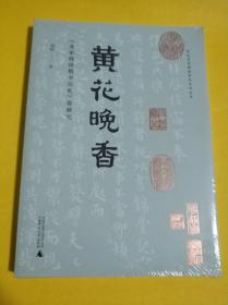 贵州省博物馆学术系列丛书·黄花晚香：《北宋韩琦楷书信札》卷研究