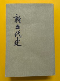 新五代史（全三册）