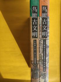 鸟瞰古文明 两册合售（130幅城市复原图重现古地中海文明+大希律王治下犹太王国建筑）