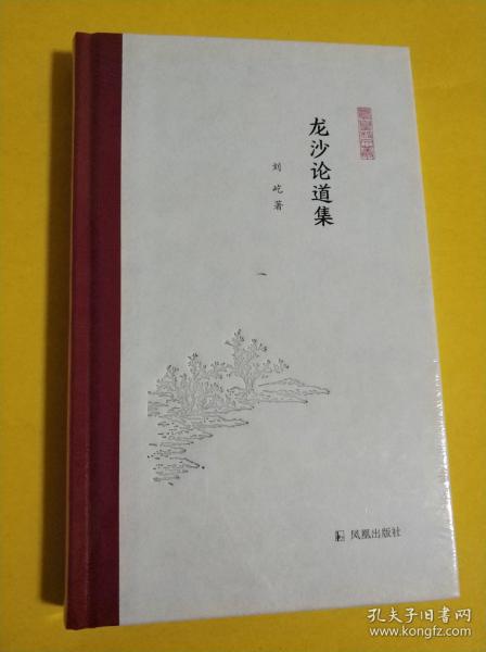 龙沙论道集(凤凰枝文丛)刘屹著孟彦弘、朱玉麒主编凤凰出版社（原江苏古籍出版社）