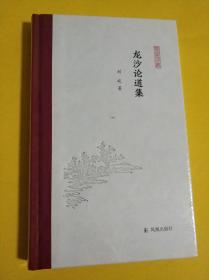 龙沙论道集(凤凰枝文丛)刘屹著孟彦弘、朱玉麒主编凤凰出版社（原江苏古籍出版社）