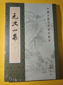 元次山集（平装繁体竖排）