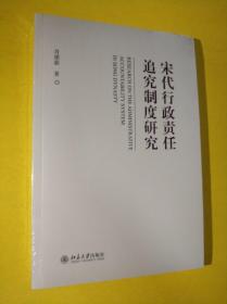 宋代行政责任追究制度研究