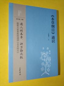 《本草纲目》通识