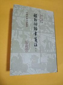 稼轩词编年笺注（定本） 精装一册