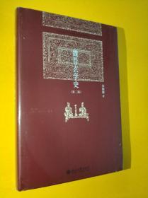 魏晋玄学史（第二版）