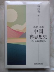 再增订本中国禅思想史：从6世纪到10世纪