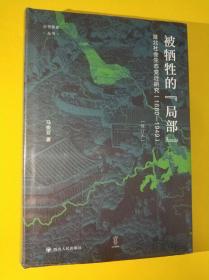 被牺牲的“局部”：淮北社会生态变迁研究（1680—1949）