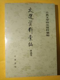 文选资料汇编·总论卷（平装）