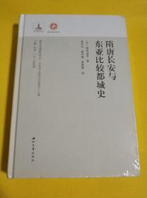 隋唐长安与东亚比较都城史