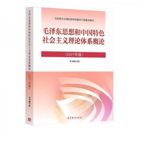 正版 毛泽东思想和中国特色社会主义理论体系概论（2021年版）