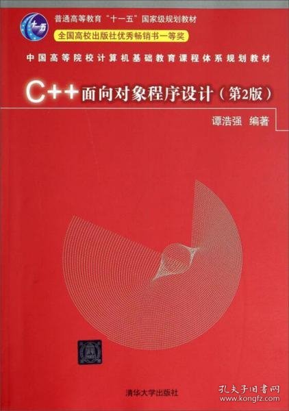 C++面向对象程序设计（第2版）9787302360292