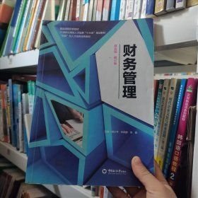 财务管理双色版修订版9787567010307
