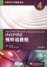 视听说教程四：学生用书/全新版大学进阶英语 9787544646840