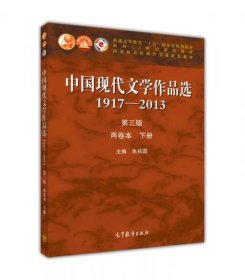 中国现代文学作品选 1917-2013  两卷本 下册（第3版9787040424256