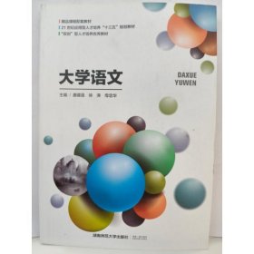 大学语文 唐建强 徐涛 母忠华 湖南师范大学出版社 9787564839222