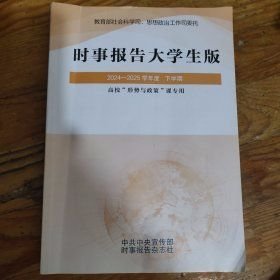 时事报告大学生版2024-2025学年度下学期编写组时事报告杂志社9771674678253