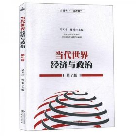 当代世界经济与政治（第7版）9787566419927