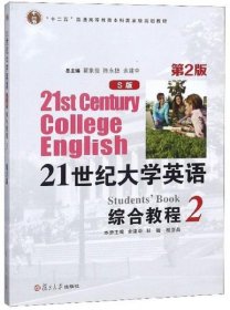 21世纪大学英语综合教程（S版2第2版）9787309134841