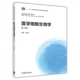 医学细胞生物学（第3版）9787040396454