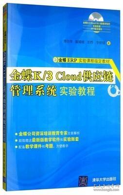 正版全新 金蝶ERP实验课程指定教材:金蝶K/3 Cloud供应链管理系统实验教程(附光盘)