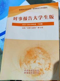 时事现货形式2023政策2024出版社学年度下学期报告