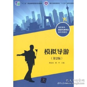 正版 十四五封面 模拟导游（第2版）9787302544838