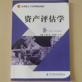 资产评估学 蒙莉 王亚峰 王丹 电子科技大学出版社9787564781279