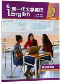 新一代大学英语视听说教程（1基础篇）9787513599092