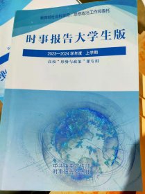 时事报告大学生版2023-2024学年度上学期 第91期 9771674678239