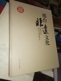 邢台非遗文化 【未折封】