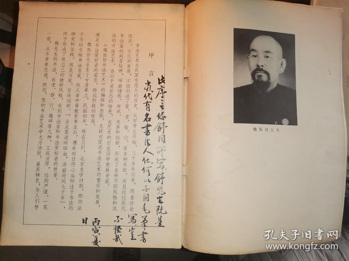 魏振皆书法艺术 （序言前有书法名家 毛笔题字 详见图片）