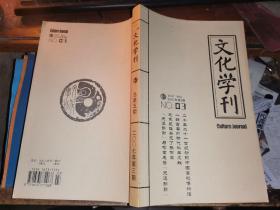 文化学刊        总第五期