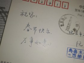 2003年1月8日 西部探矿工程编辑部 给 阮可强院士 明信片