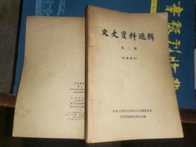 文史资料选辑   第二辑【黄埔建军 统一广东革命根据地的战争 中山舰事件前后  记舒宗鎏等谈中山舰事件  滇桂战争 刘镇华的一生 徐树铮之死 一九三五年参谋团人川前后  一九三六年成都事件  虹桥事件的经过  关于再造派  巴黎和会期间我国拒签和约运动的见闻  辛亥福建光复记   】