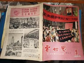 电世界    1966年9月第9期
 终刊号