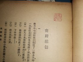现代名家随笔丛选 【刘复、高一涵 顾颉刚、徐志摩 徐祖正、许钦文、钟敬文、郁达夫、施蛰存、凌叔华、陶知行、林语堂、刘大白、夏丏尊、冯沅君、鲁迅、茅盾、陈子展、苏曼殊21篇】1933初版本