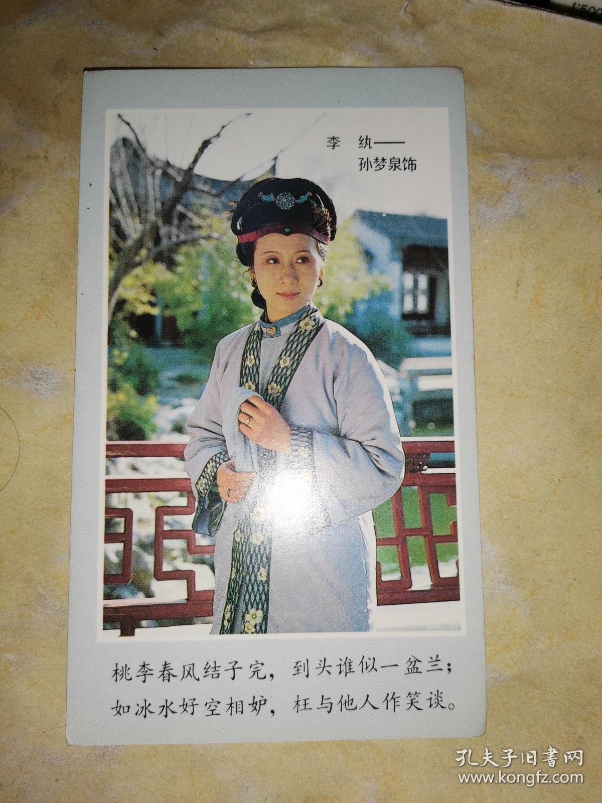 贺卡：李纨-孙梦泉饰 14× 8 cm