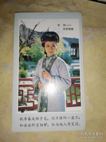 贺卡：李纨-孙梦泉饰 14× 8 cm