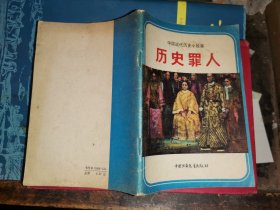 历史罪人——中国近代历史小故事              【一版一印 刘良富等编 沈加蔚插图  】)