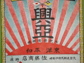 日本群马县伊势崎佐藤商店    侵华时期"兴亚“字样，   满洲国小日本国旗 及其它伪国旗
 24.8×16.5厘米