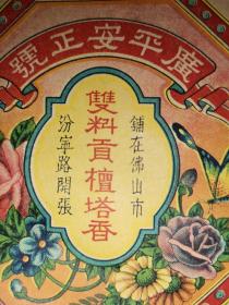 民国时期 广平安正号 双料贡檀塔香 彩印商标
